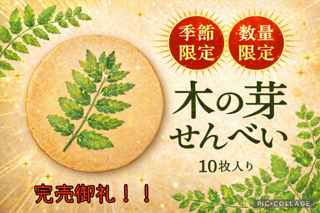 木ノ芽完売
